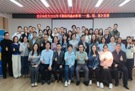 學(xué)報(bào)聯(lián)商 悟溝通術(shù) ——白云山漢方舉辦《職場(chǎng)溝通必修課——報(bào)、聯(lián)、商》培訓(xùn)